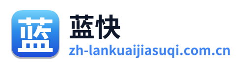 蓝快加速器